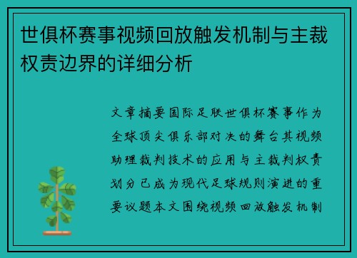 世俱杯赛事视频回放触发机制与主裁权责边界的详细分析