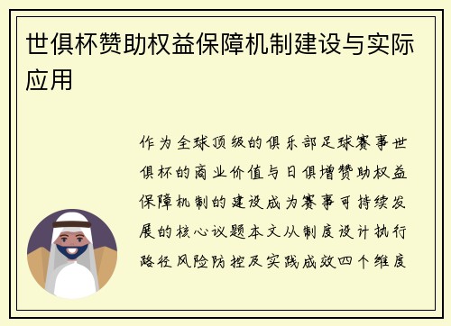 世俱杯赞助权益保障机制建设与实际应用