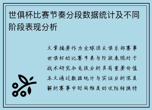 世俱杯比赛节奏分段数据统计及不同阶段表现分析