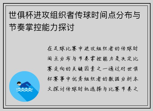 世俱杯进攻组织者传球时间点分布与节奏掌控能力探讨