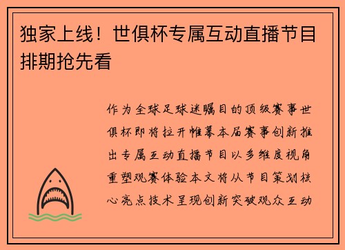 独家上线！世俱杯专属互动直播节目排期抢先看