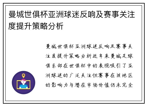 曼城世俱杯亚洲球迷反响及赛事关注度提升策略分析