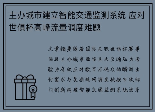 主办城市建立智能交通监测系统 应对世俱杯高峰流量调度难题