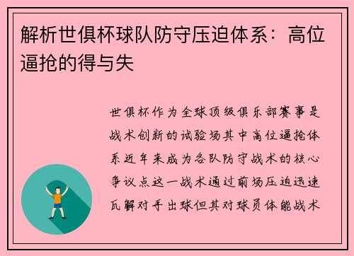 解析世俱杯球队防守压迫体系：高位逼抢的得与失