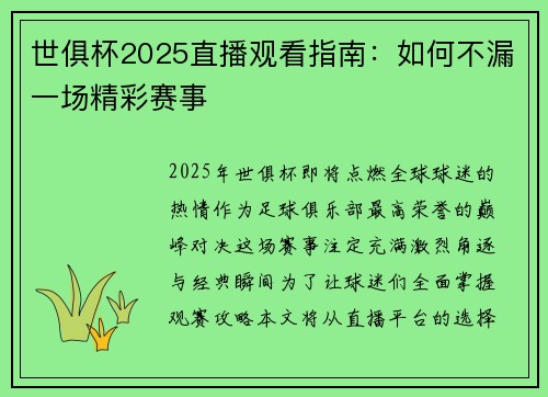 世俱杯2025直播观看指南：如何不漏一场精彩赛事