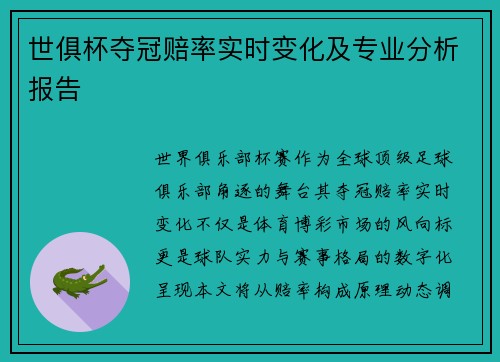 世俱杯夺冠赔率实时变化及专业分析报告