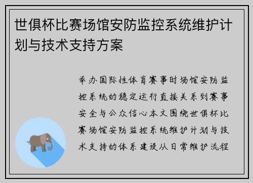 世俱杯比赛场馆安防监控系统维护计划与技术支持方案