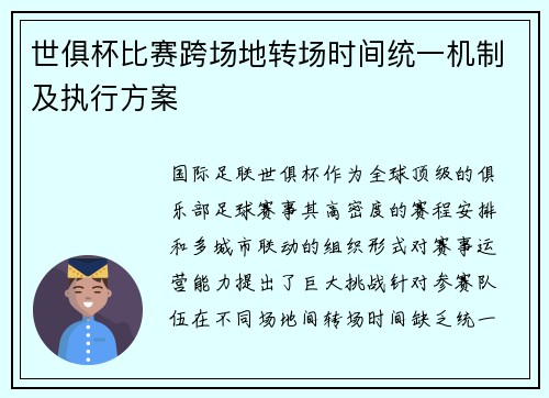 世俱杯比赛跨场地转场时间统一机制及执行方案