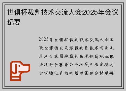 世俱杯裁判技术交流大会2025年会议纪要