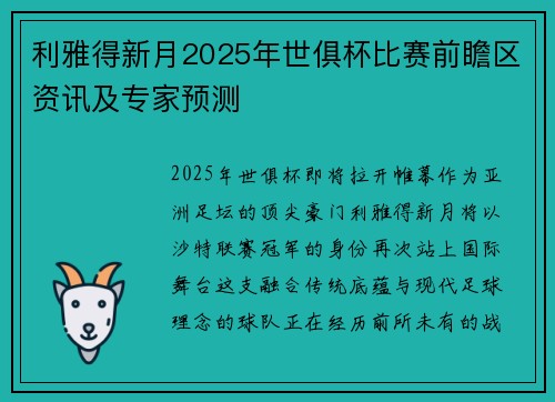 利雅得新月2025年世俱杯比赛前瞻区资讯及专家预测