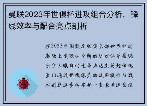 曼联2023年世俱杯进攻组合分析，锋线效率与配合亮点剖析
