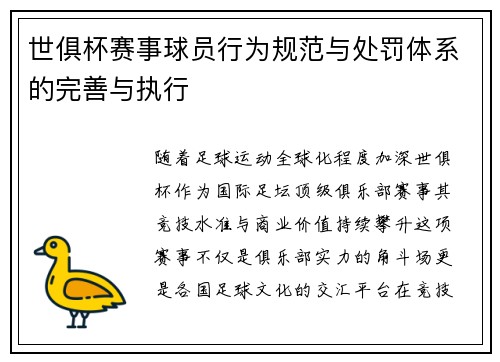 世俱杯赛事球员行为规范与处罚体系的完善与执行