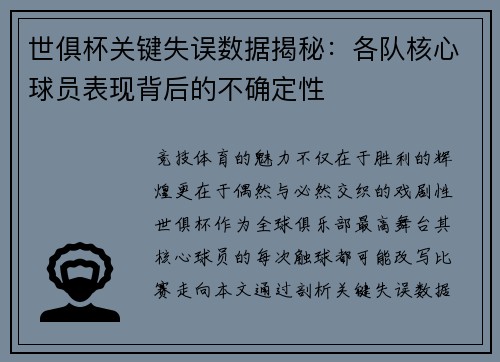 世俱杯关键失误数据揭秘：各队核心球员表现背后的不确定性