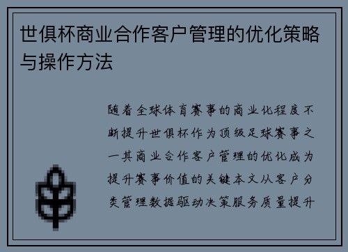 世俱杯商业合作客户管理的优化策略与操作方法