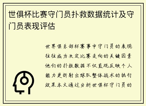 世俱杯比赛守门员扑救数据统计及守门员表现评估