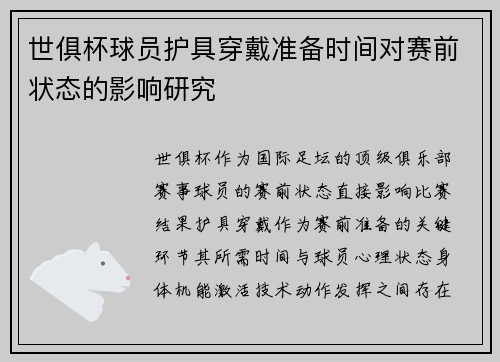 世俱杯球员护具穿戴准备时间对赛前状态的影响研究