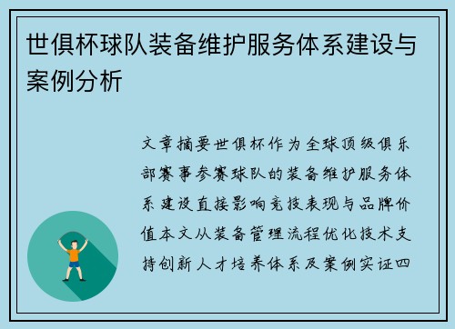世俱杯球队装备维护服务体系建设与案例分析