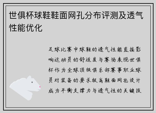 世俱杯球鞋鞋面网孔分布评测及透气性能优化