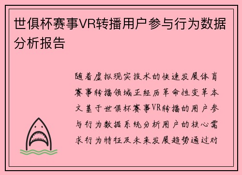 世俱杯赛事VR转播用户参与行为数据分析报告