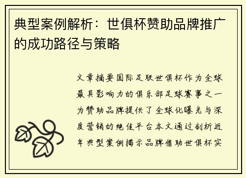 典型案例解析：世俱杯赞助品牌推广的成功路径与策略