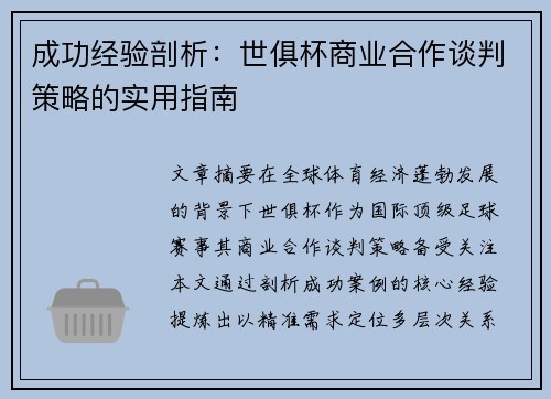 成功经验剖析：世俱杯商业合作谈判策略的实用指南