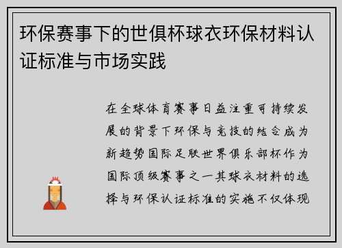 环保赛事下的世俱杯球衣环保材料认证标准与市场实践