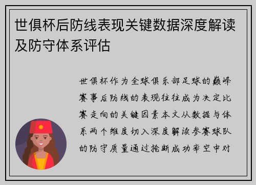世俱杯后防线表现关键数据深度解读及防守体系评估
