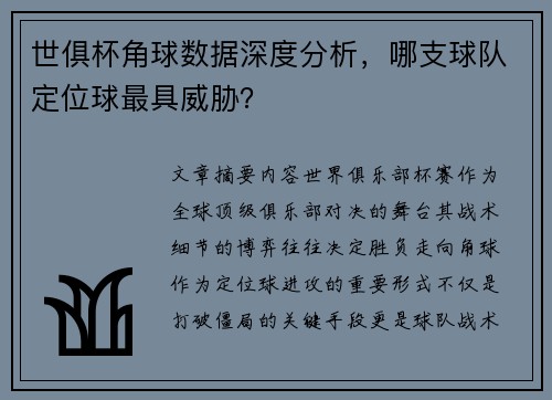 世俱杯角球数据深度分析，哪支球队定位球最具威胁？