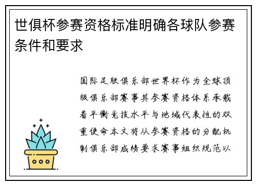 世俱杯参赛资格标准明确各球队参赛条件和要求