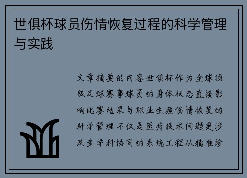 世俱杯球员伤情恢复过程的科学管理与实践