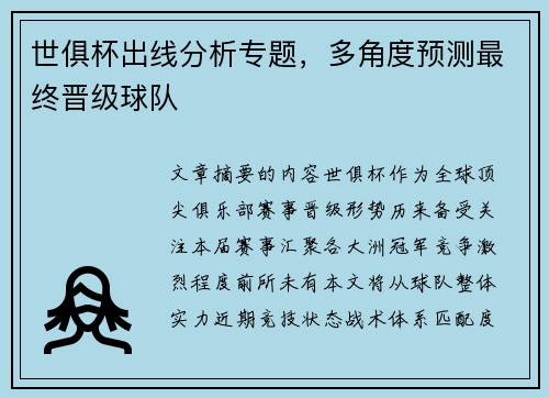 世俱杯出线分析专题，多角度预测最终晋级球队
