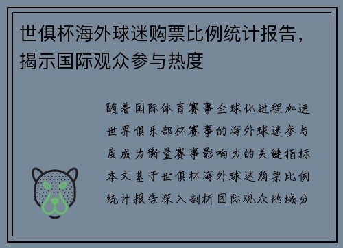 世俱杯海外球迷购票比例统计报告，揭示国际观众参与热度