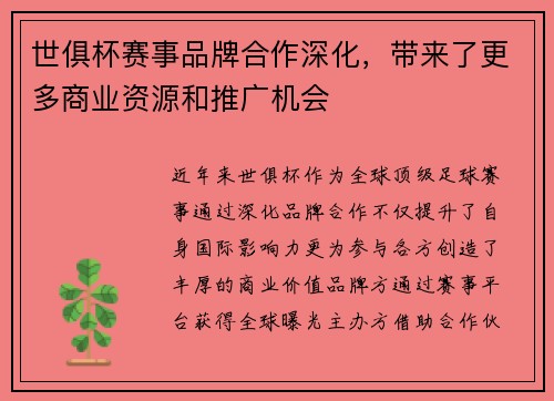 世俱杯赛事品牌合作深化，带来了更多商业资源和推广机会
