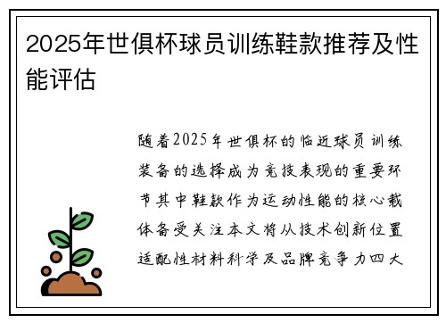 2025年世俱杯球员训练鞋款推荐及性能评估