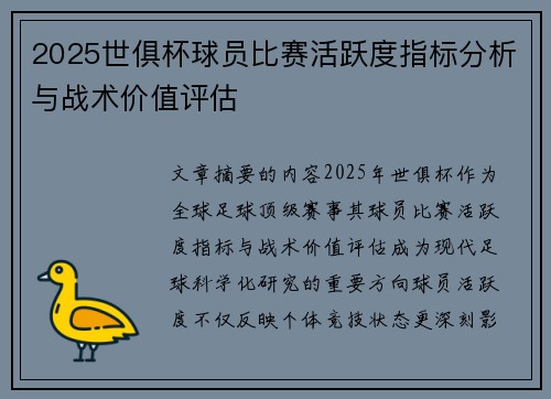 2025世俱杯球员比赛活跃度指标分析与战术价值评估