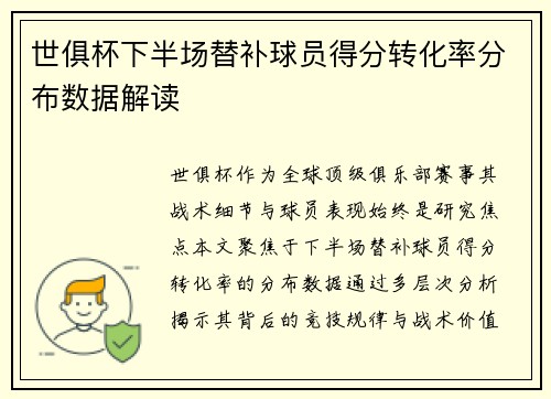 世俱杯下半场替补球员得分转化率分布数据解读