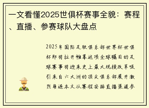 一文看懂2025世俱杯赛事全貌：赛程、直播、参赛球队大盘点