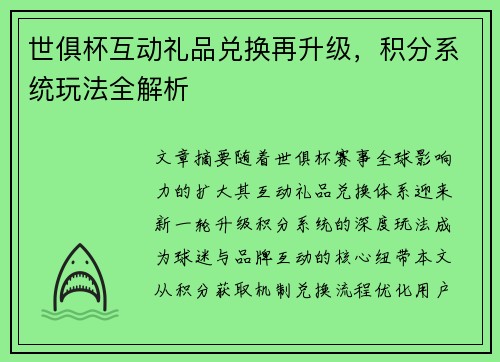 世俱杯互动礼品兑换再升级，积分系统玩法全解析