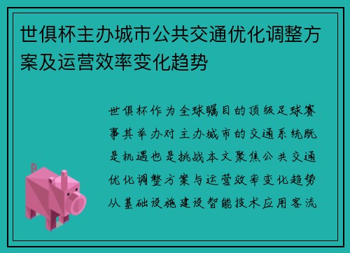 世俱杯主办城市公共交通优化调整方案及运营效率变化趋势