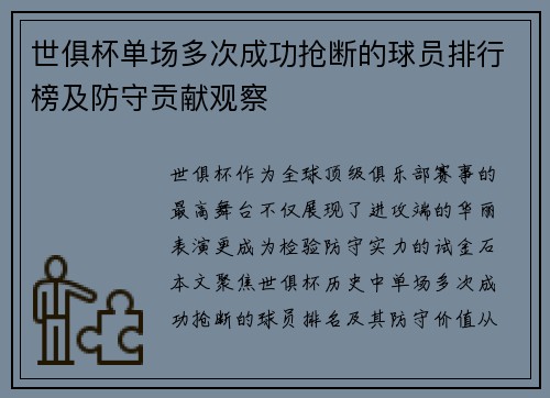 世俱杯单场多次成功抢断的球员排行榜及防守贡献观察
