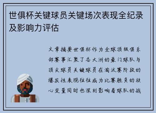 世俱杯关键球员关键场次表现全纪录及影响力评估