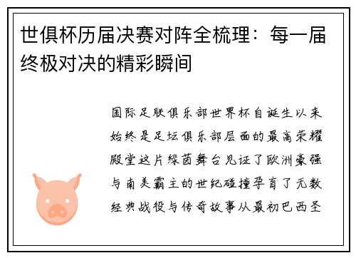 世俱杯历届决赛对阵全梳理：每一届终极对决的精彩瞬间