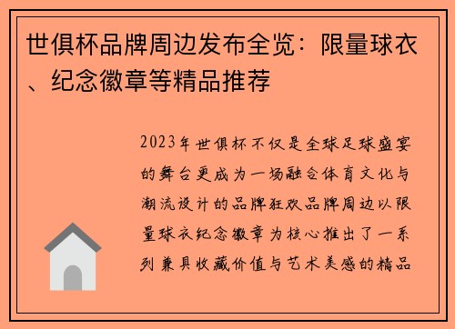 世俱杯品牌周边发布全览：限量球衣、纪念徽章等精品推荐
