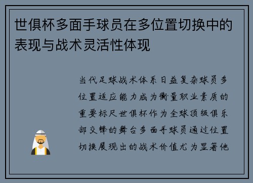 世俱杯多面手球员在多位置切换中的表现与战术灵活性体现