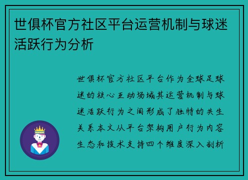 世俱杯官方社区平台运营机制与球迷活跃行为分析