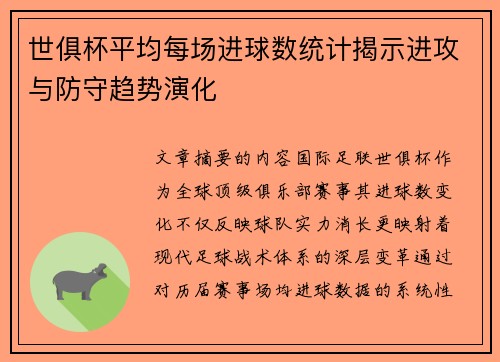 世俱杯平均每场进球数统计揭示进攻与防守趋势演化