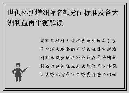 世俱杯新增洲际名额分配标准及各大洲利益再平衡解读