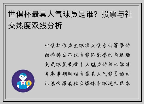 世俱杯最具人气球员是谁？投票与社交热度双线分析