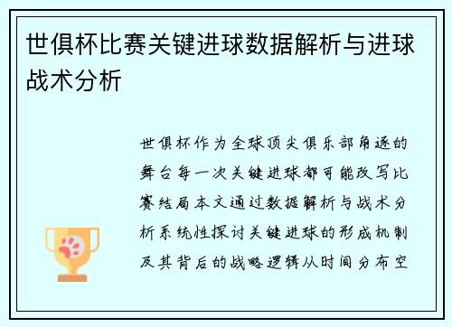 世俱杯比赛关键进球数据解析与进球战术分析