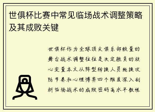 世俱杯比赛中常见临场战术调整策略及其成败关键